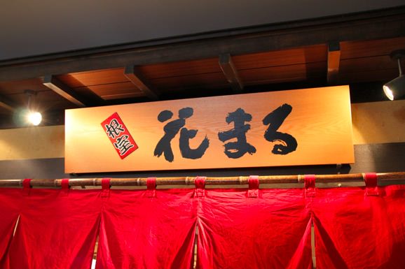 回転寿司 根室花まる JRタワーステラプレイス店