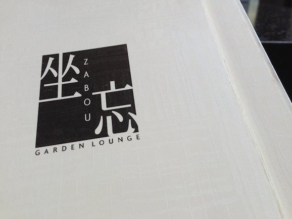 ガーデンラウンジ 坐忘