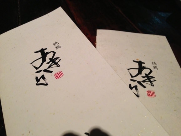 中目黒　あきら