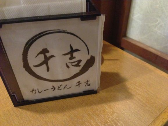千吉カレーうどん