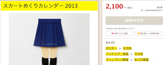 スカートめくりカレンダー