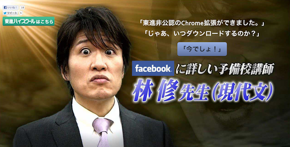 林修　Google Chromeプラグイン