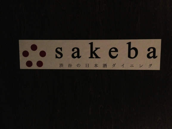 sakeba 渋谷の日本酒ダイニング