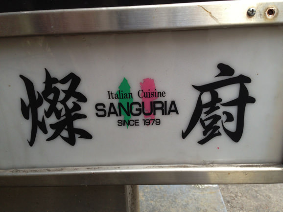 渋谷の定食屋「SANGURIA（サングリア）」