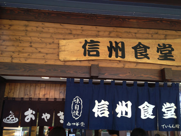 信州食堂 でいらん坊（軽井沢）