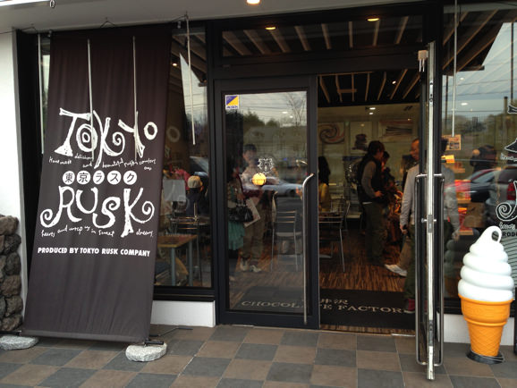 軽井沢チョコレートファクトリー東京ラスク