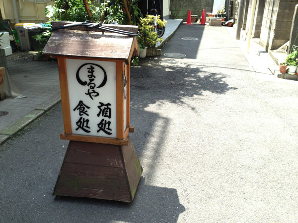 まるや（神泉）