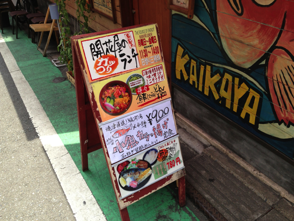 円山町にある海鮮が美味しい開花屋