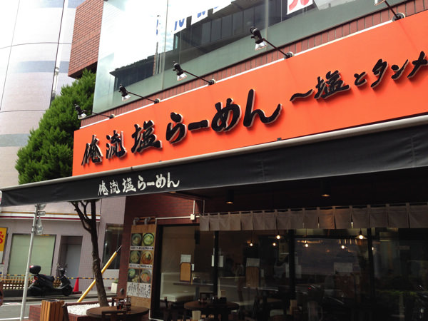 俺流らーめん塩 〜塩とタンメン〜 南平台店