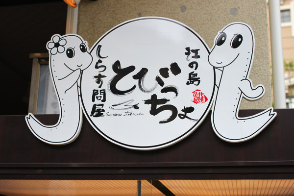 江ノ島しらす問屋「とびっちょ」