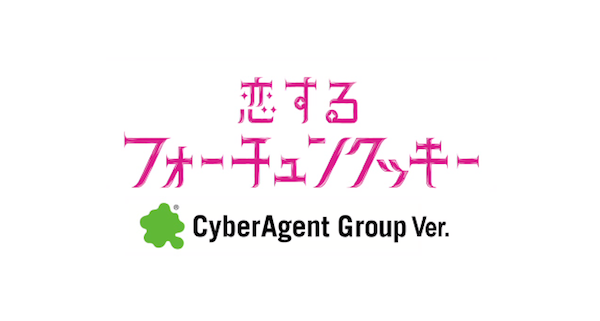 「恋するフォーチュンクッキー CyberAgent Group Ver.」がけしからんと話題に！