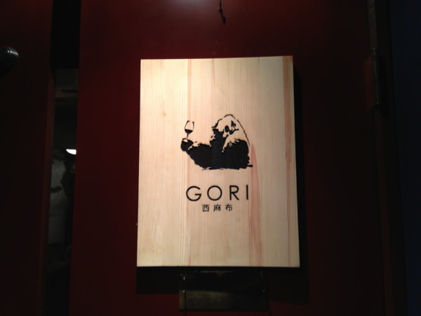 GORI西麻布