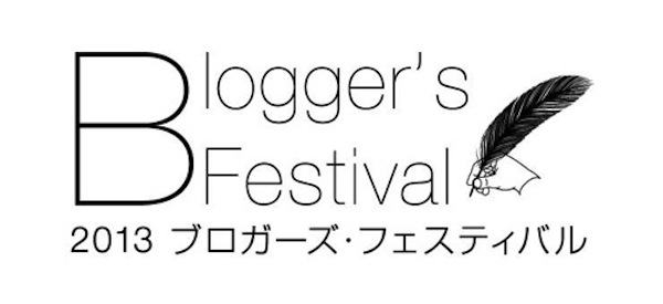 ブロガーズフェスティバルに登壇します