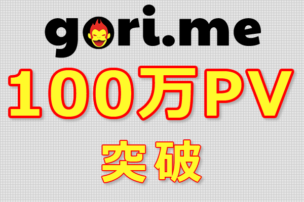 gori.me 100万PV突破記念