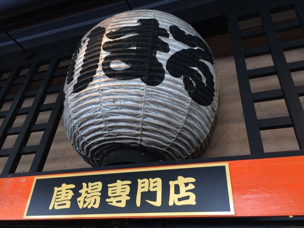 とりまる プリンス店（軽井沢プリンスショッピングプラザ）