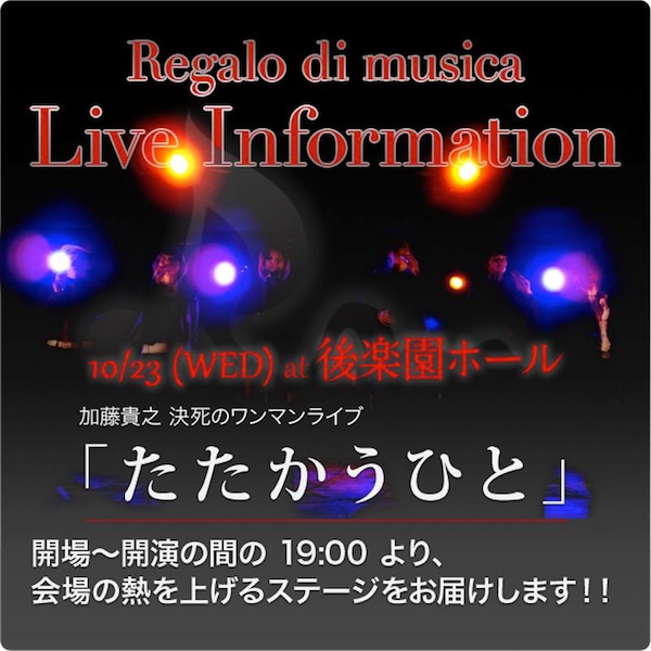 加藤貴之決死のワンマンライブ「たたかうひと」