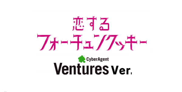 サイバーエージェントベンチャーズ「恋するフォーチュン・クッキー」