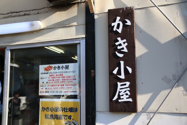 かき小屋（松島、牡蠣食べ放題）
