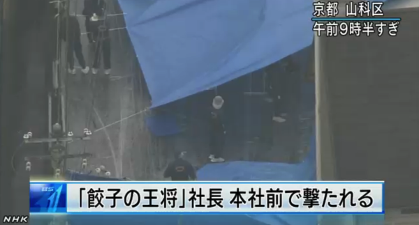 餃子の王将社長、撃たれる