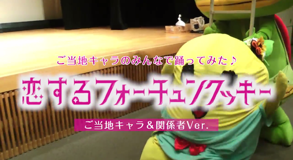 恋するフォーチュンクッキーご当地キャラ