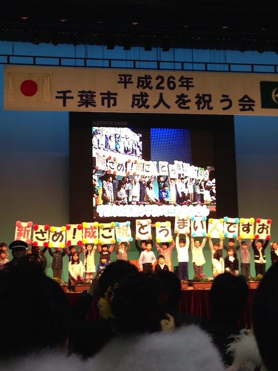 千葉市「成人を祝う会」