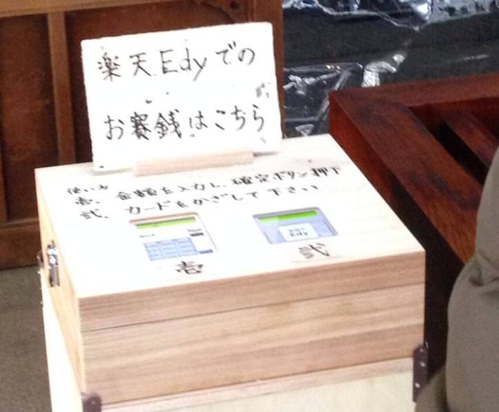 お賽銭をEdyで支払う