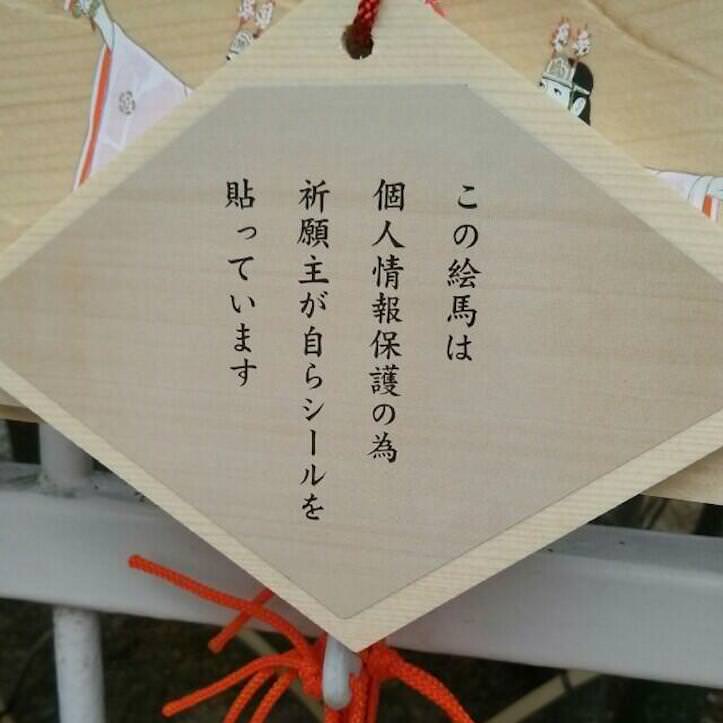 個人情報保護に真剣な絵馬