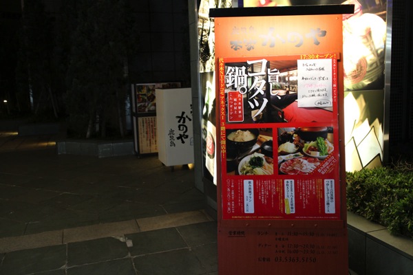 本家 かのや 鹿児島（代々木）