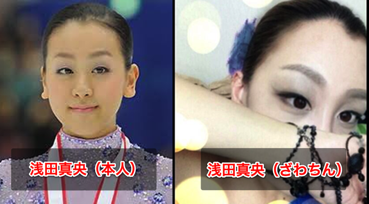 ざわちんの浅田真央メイク