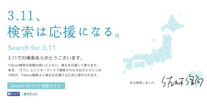 「3.11、検索は応援になる。」