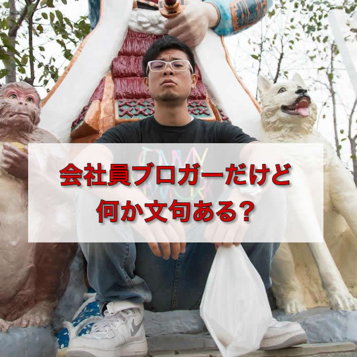 会社員ブロガーですが、何か文句ある？