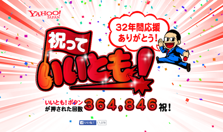 笑っていいとも最終回