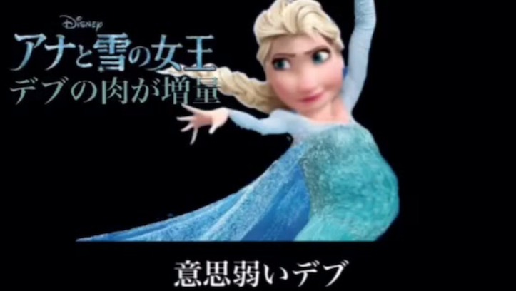 アナと雪の女王の替え歌「デブの肉が増量」
