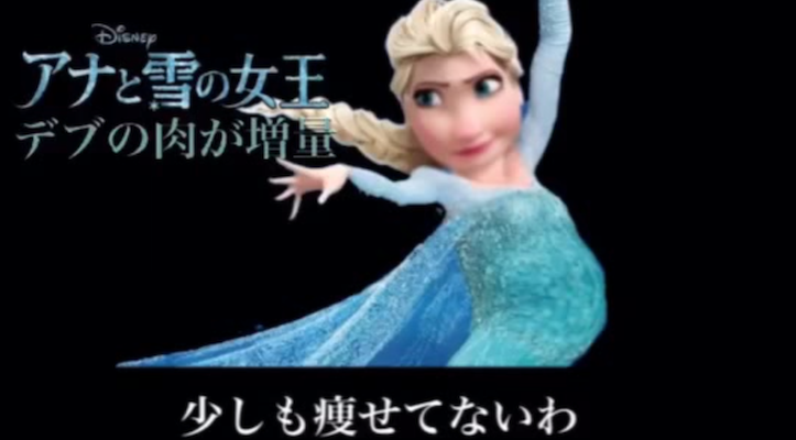 アナと雪の女王の替え歌「デブの肉が増量」