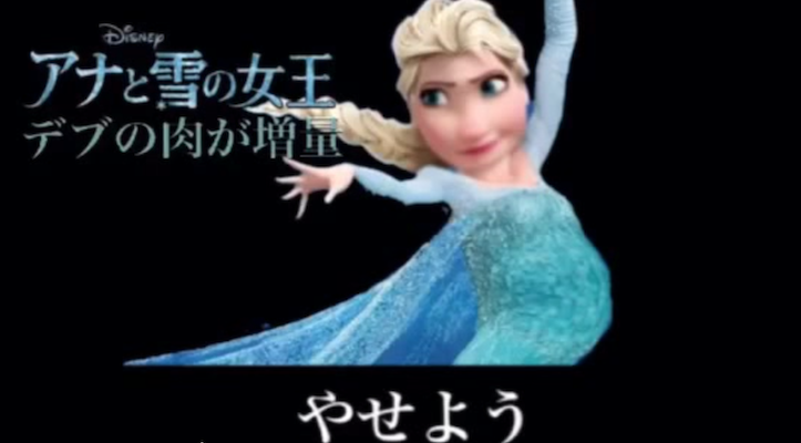 アナと雪の女王の替え歌「デブの肉が増量」