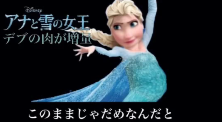 アナと雪の女王の替え歌「デブの肉が増量」