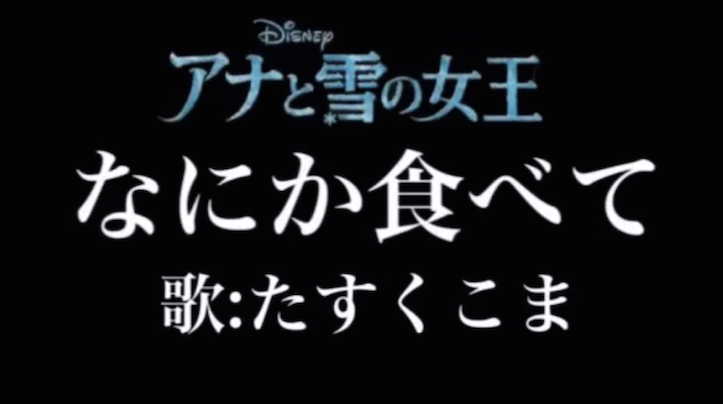 なにか食べて（たすくこま：「とびら開けて」の替え歌）