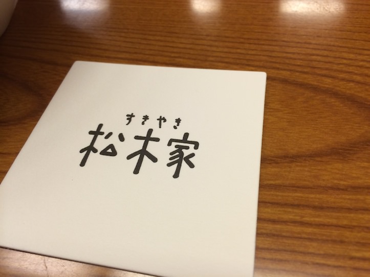 すき焼きの美味しい松木屋（渋谷・神泉駅）