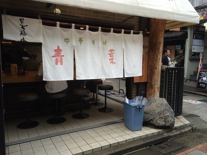 ラーメン「青葉」（中野）