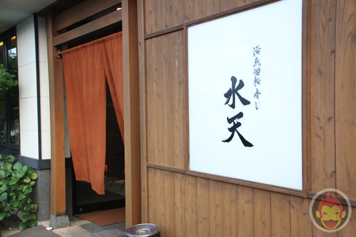 活魚回転寿司「水天」