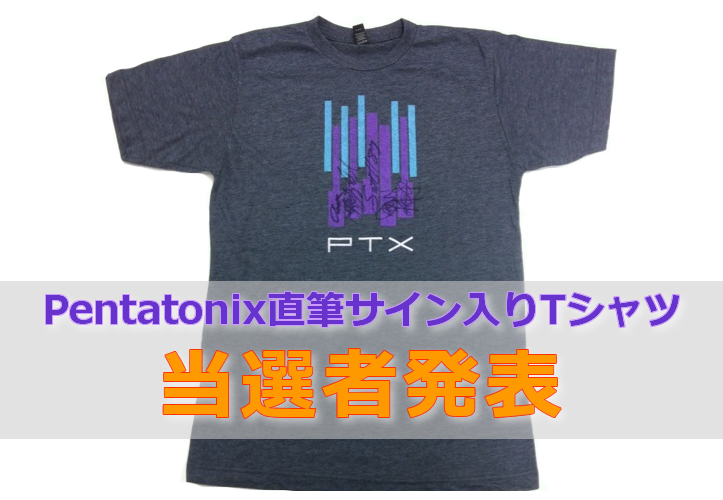 Pentatonix Tシャツ 当選者発表