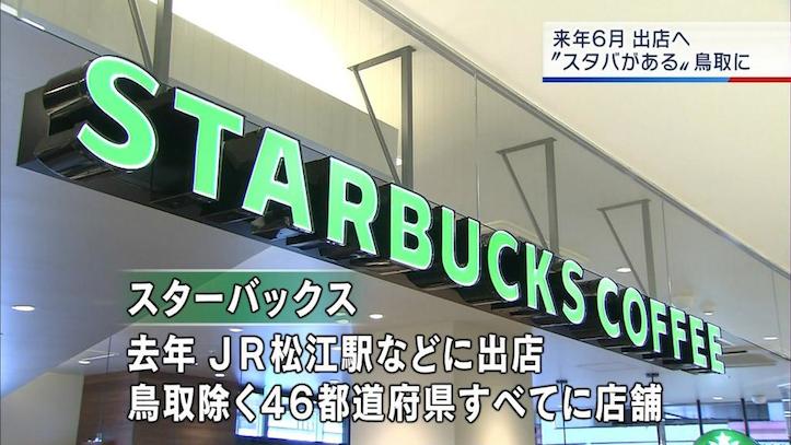 鳥取県、来年6月にスタバオープンへ