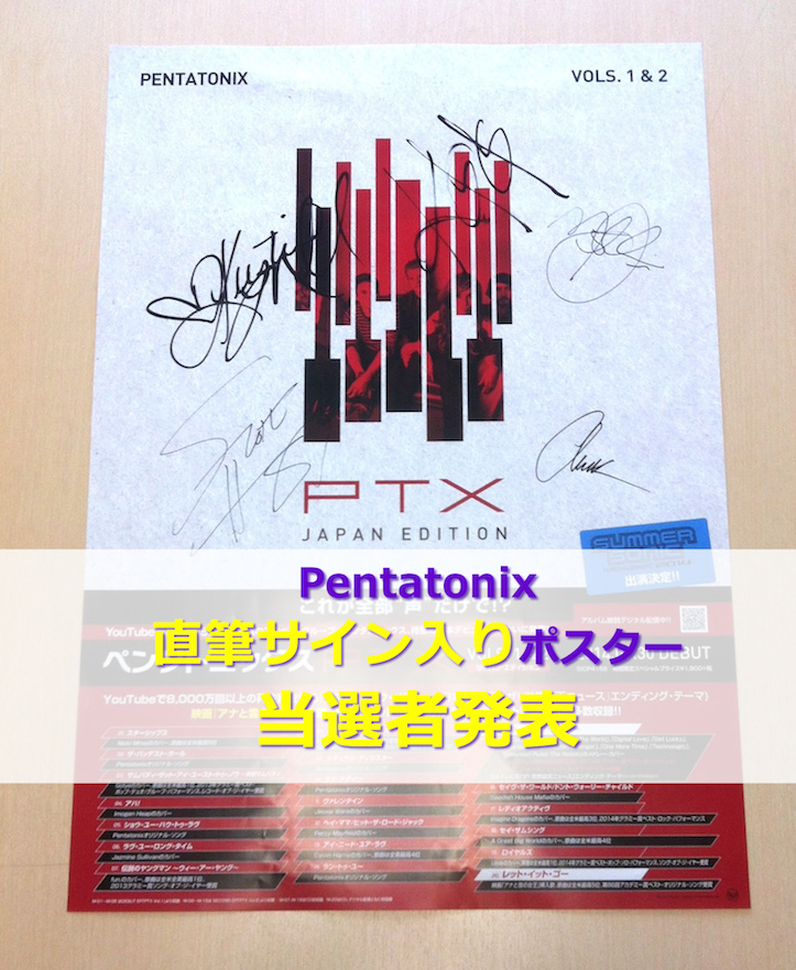 Pentatonixサイン入りポスター当選者発表