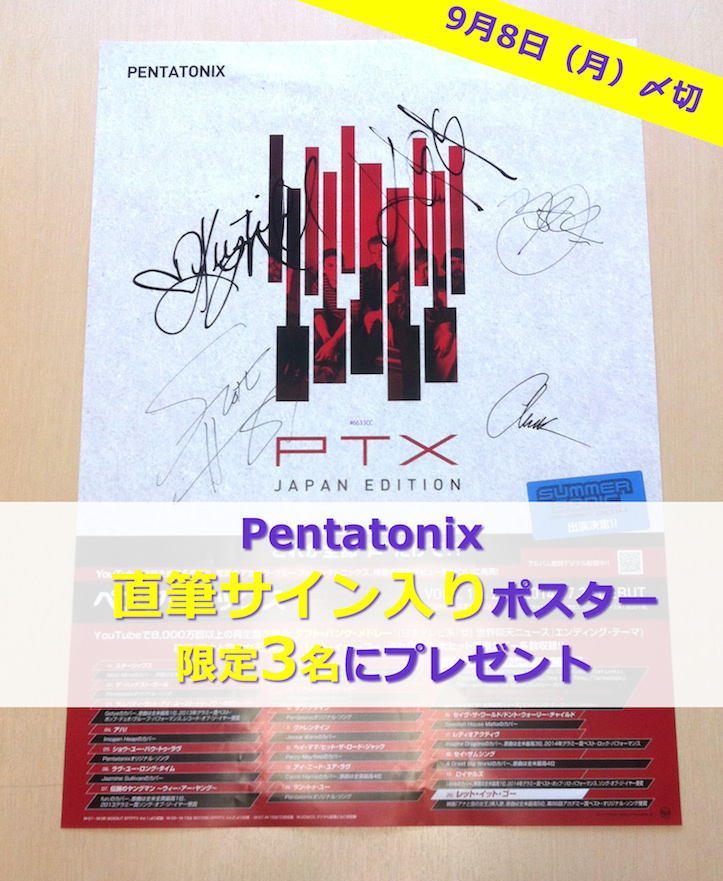 Pentatonix直筆サイン入りポスタープレゼント