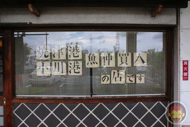 焼津さかなセンターの「地魚まるまん」