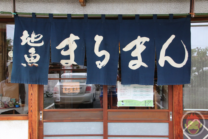 焼津さかなセンターの「地魚まるまん」