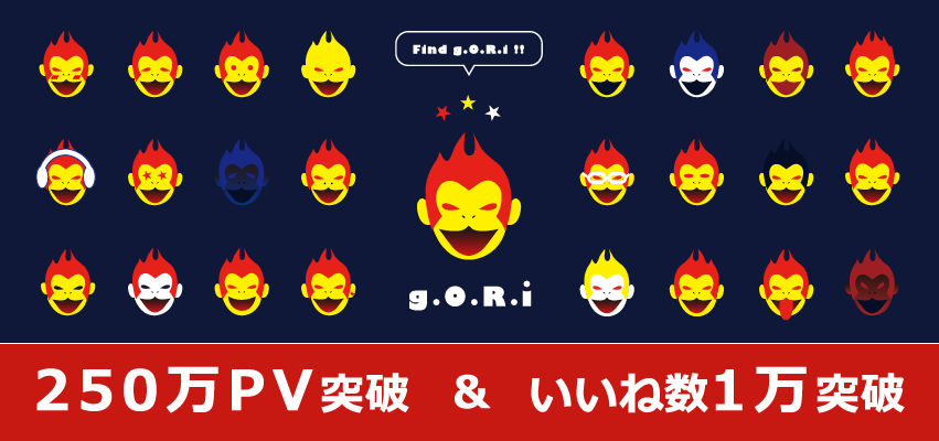 gori.meが250万PVを突破しました