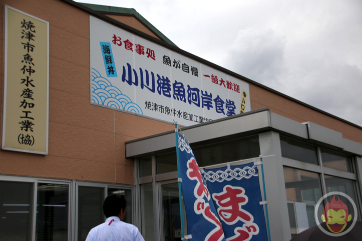 小川港魚河岸食堂