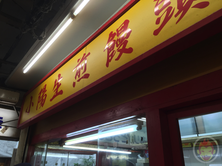 小陽生煎饅頭屋（町田）