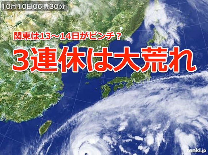 台風19号、関東は13〜14日が危険